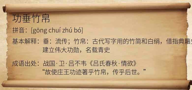功垂竹帛