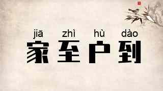 家至户到