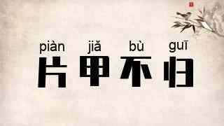 片甲不归