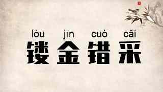 镂金错采