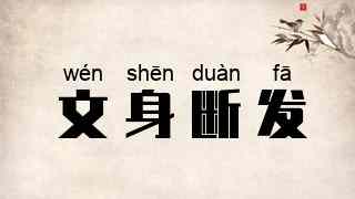 文身断发
