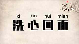 洗心回面