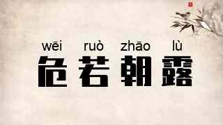 危若朝露