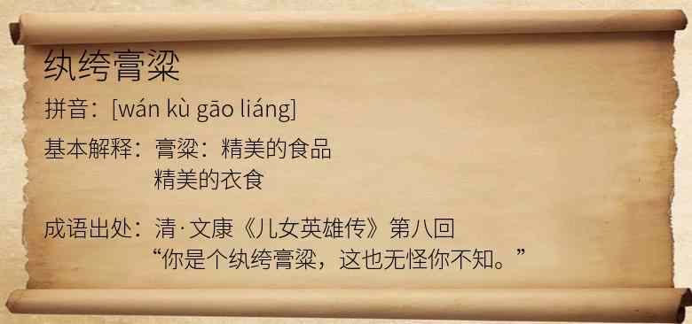 纨绔膏粱