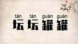 坛坛罐罐