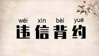 违信背约