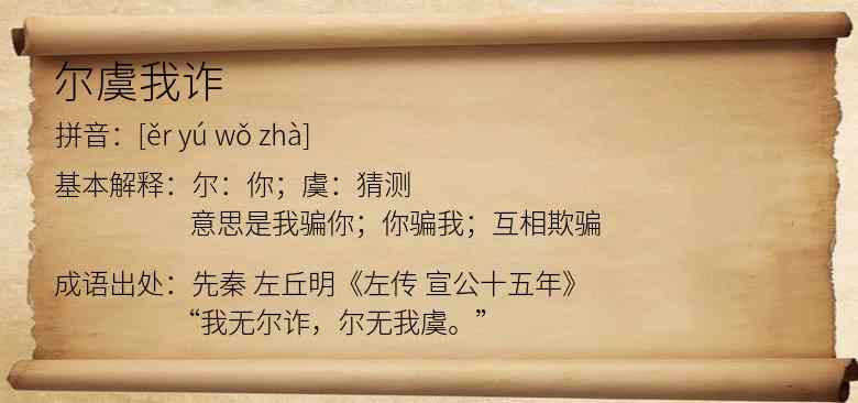 尔虞我诈