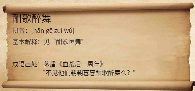 酣歌醉舞