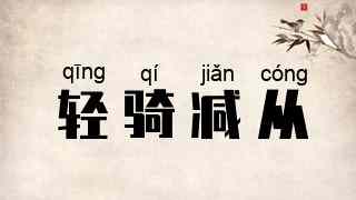 轻骑减从