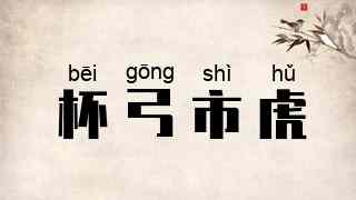 杯弓市虎