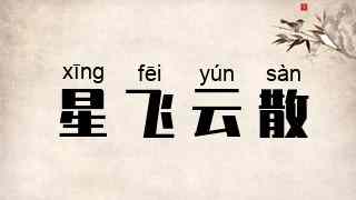 星飞云散
