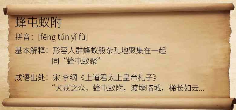 蜂屯蚁附