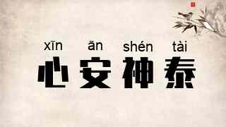 心安神泰