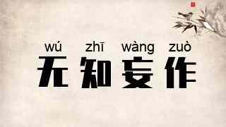 无知妄作