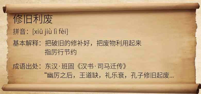 修旧利废