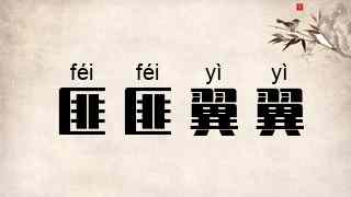 匪匪翼翼
