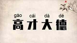 高才大德