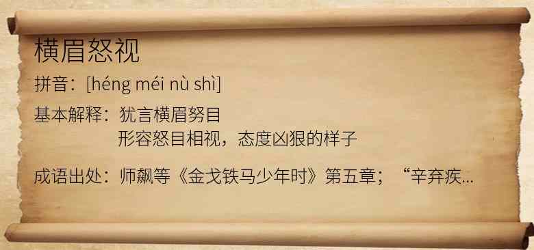 横眉怒视