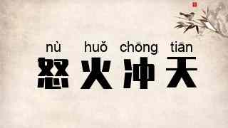 怒火冲天
