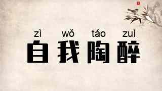 自我陶醉
