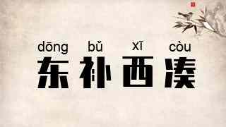 东补西凑