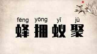 蜂拥蚁聚
