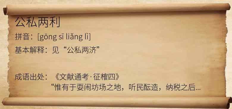 公私两利