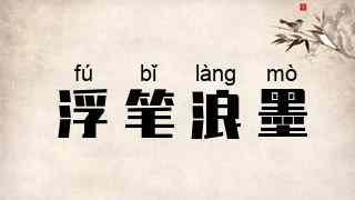 浮笔浪墨