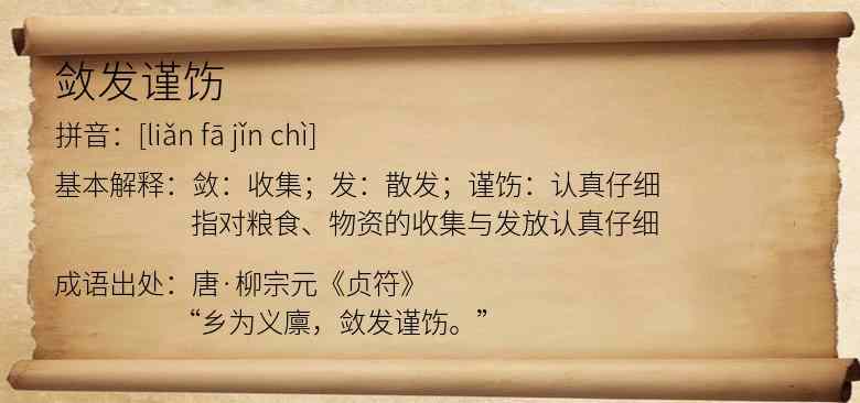 敛发谨饬