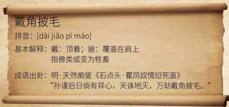 戴角披毛