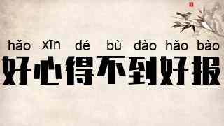 好心得不到好报