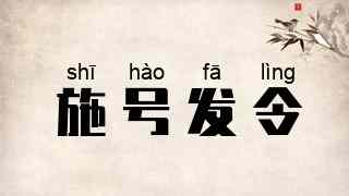 施号发令