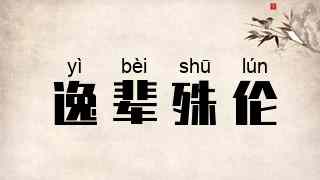 逸辈殊伦