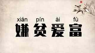 嫌贫爱富
