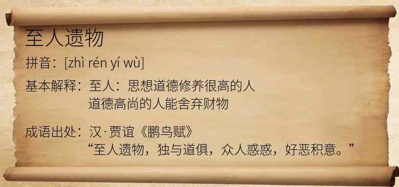 至人遗物