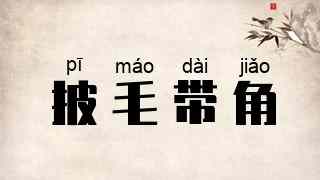 披毛带角