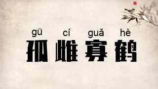 孤雌寡鹤