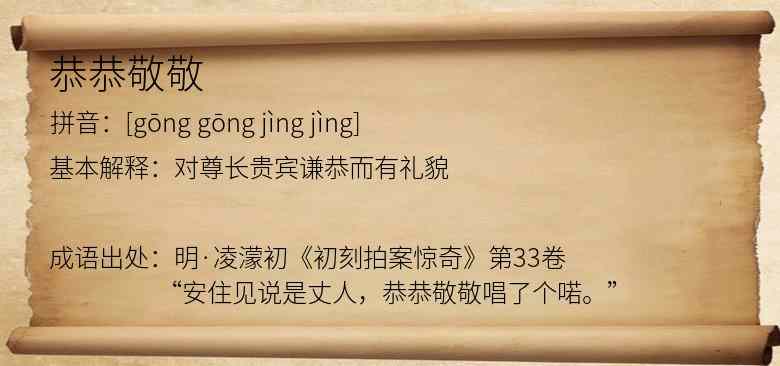 恭恭敬敬