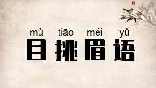 目挑眉语