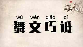 舞文巧诋