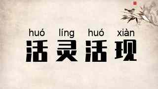 活灵活现