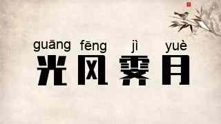 光风霁月