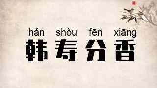 韩寿分香