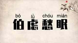 伯虑愁眠