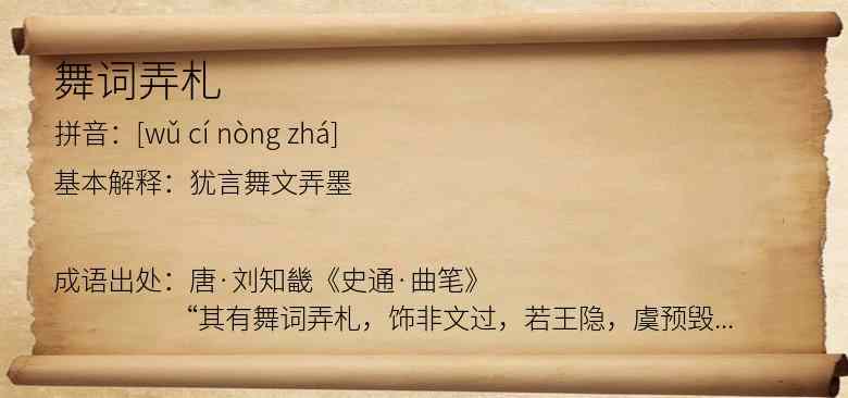 舞词弄札