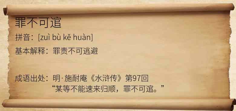 罪不可逭