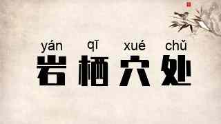 岩栖穴处
