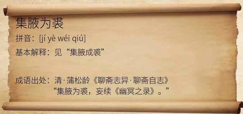 集腋为裘