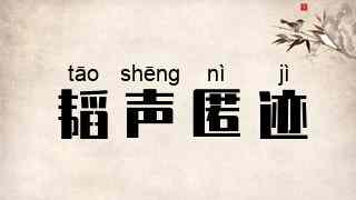 韬声匿迹