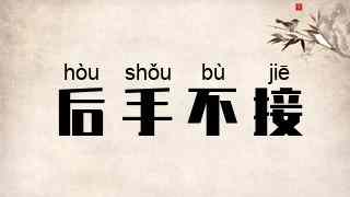 后手不接
